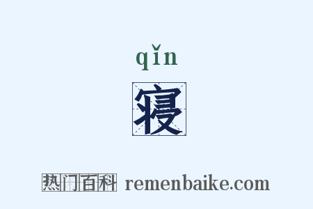 寝是什么意思的图片